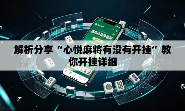解析分享“心悦麻将有没有开挂”教你开挂详细