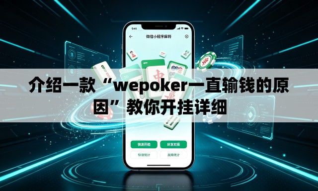 介绍一款“wepoker一直输钱的原因”教你开挂详细