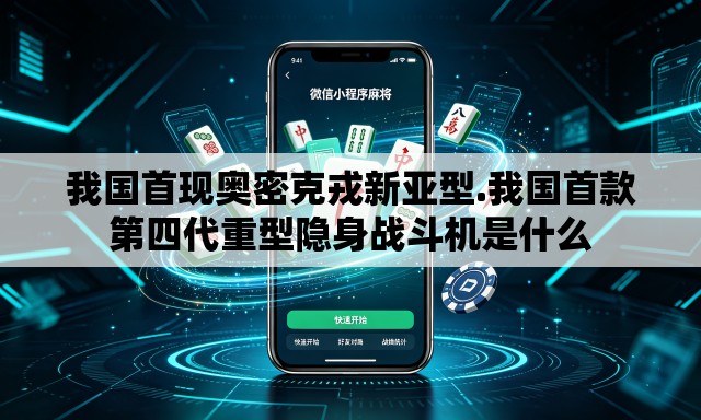 我国首现奥密克戎新亚型.我国首款第四代重型隐身战斗机是什么 我国首现奥密克戎新亚型.我国首款第四代重型隐身战斗机是什么