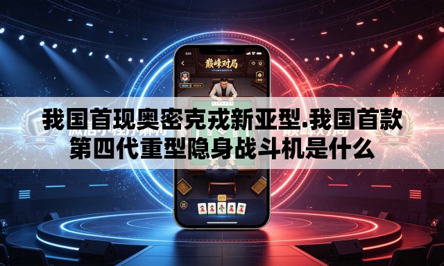 我国首现奥密克戎新亚型.我国首款第四代重型隐身战斗机是什么 我国首现奥密克戎新亚型.我国首款第四代重型隐身战斗机是什么