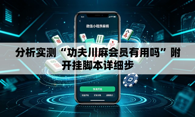 分析实测“功夫川麻会员有用吗”附开挂脚本详细步