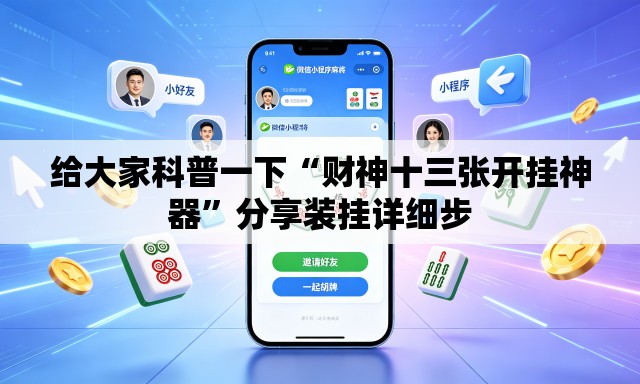 给大家科普一下“财神十三张开挂神器”分享装挂详细步