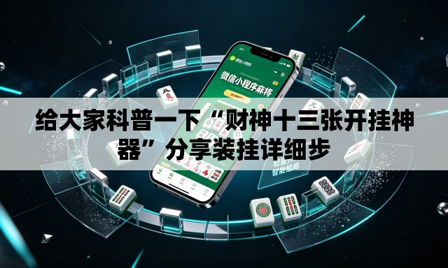 给大家科普一下“财神十三张开挂神器	”分享装挂详细步