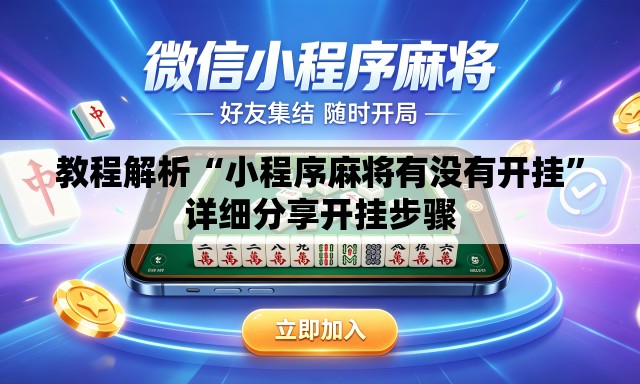 教程解析“小程序麻将有没有开挂	”详细分享开挂步骤