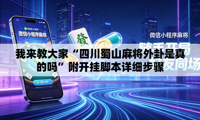 我来教大家“四川蜀山麻将外卦是真的吗”附开挂脚本详细步骤