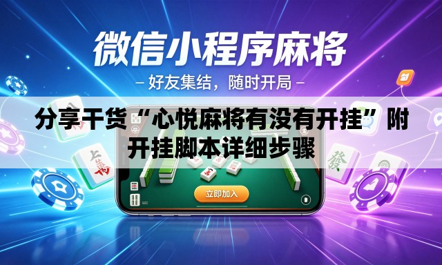 分享干货“心悦麻将有没有开挂	”附开挂脚本详细步骤
