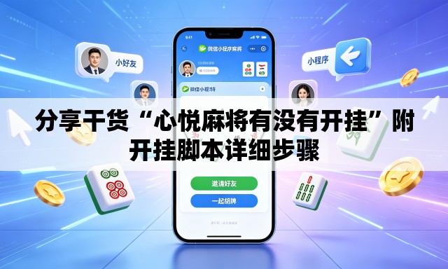 分享干货“心悦麻将有没有开挂	”附开挂脚本详细步骤