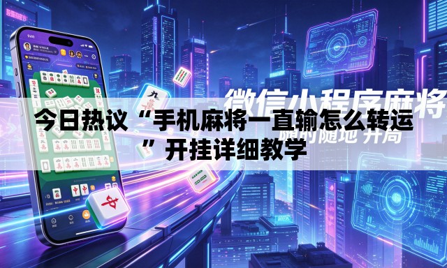 今日热议“手机麻将一直输怎么转运”开挂详细教学