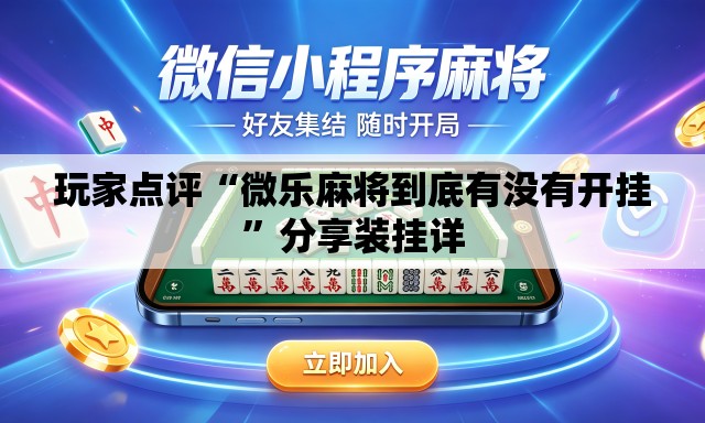 玩家点评“微乐麻将到底有没有开挂	”分享装挂详