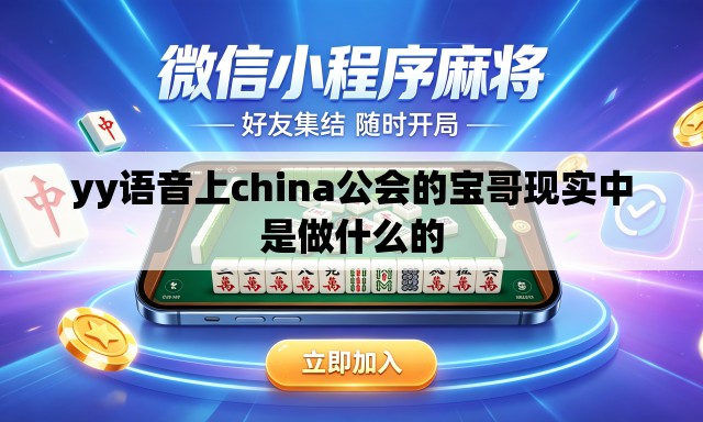 yy语音上china公会的宝哥现实中是做什么的