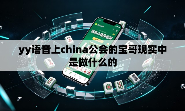 yy语音上china公会的宝哥现实中是做什么的 yy语音上china公会的宝哥现实中是做什么的
