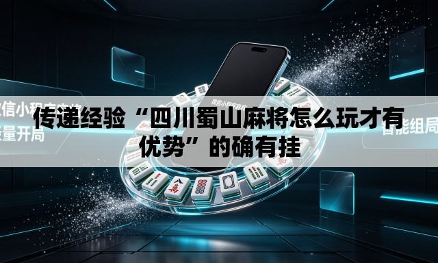传递经验“四川蜀山麻将怎么玩才有优势”的确有挂