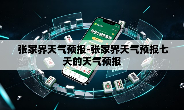  张家界天气预报-张家界天气预报七天的天气预报