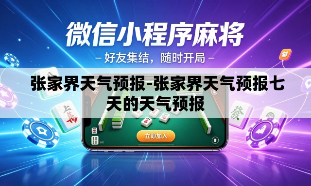  张家界天气预报-张家界天气预报七天的天气预报
