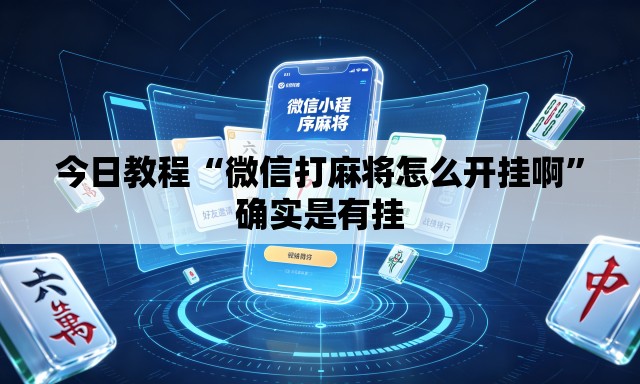 今日教程“微信打麻将怎么开挂啊”确实是有挂