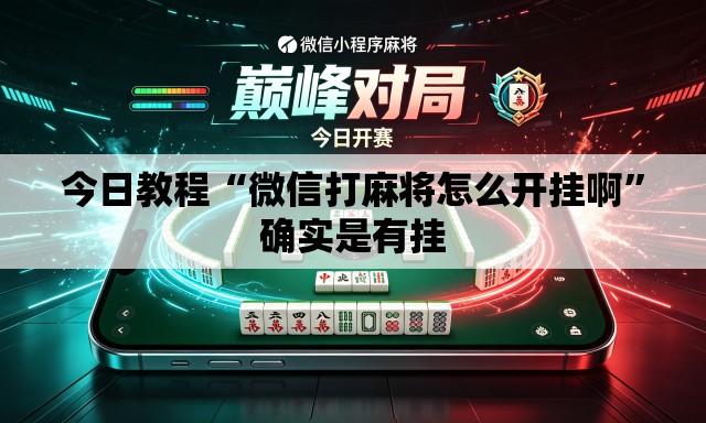 今日教程“微信打麻将怎么开挂啊	”确实是有挂