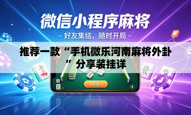 推荐一款“手机微乐河南麻将外卦”分享装挂详
