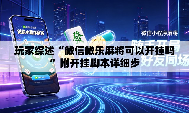 玩家综述“微信微乐麻将可以开挂吗	”附开挂脚本详细步