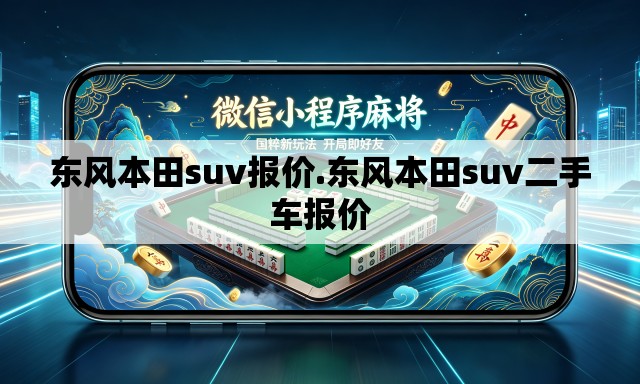 东风本田suv报价.东风本田suv二手车报价