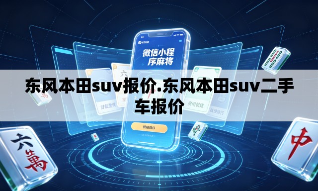 东风本田suv报价.东风本田suv二手车报价