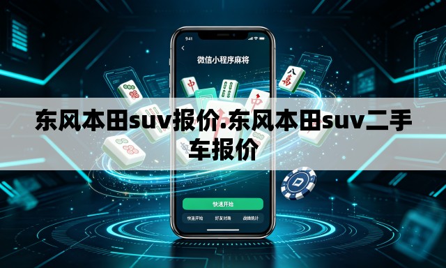 东风本田suv报价.东风本田suv二手车报价