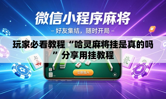 玩家必看教程“哈灵麻将挂是真的吗”分享用挂教程