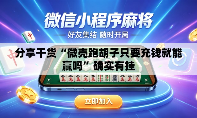 分享干货“微壳跑胡子只要充钱就能赢吗”确实有挂