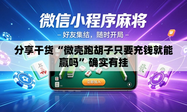 分享干货“微壳跑胡子只要充钱就能赢吗”确实有挂