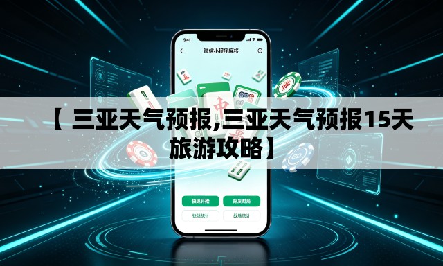 【 三亚天气预报,三亚天气预报15天旅游攻略】 【 三亚天气预报,三亚天气预报15天旅游攻略】
