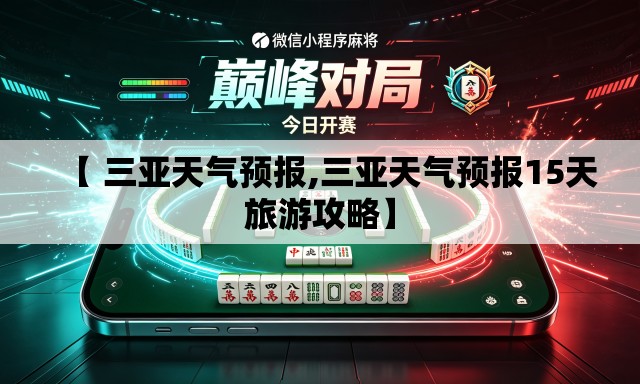 【 三亚天气预报,三亚天气预报15天旅游攻略】