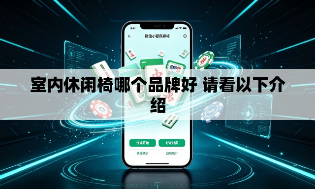 室内休闲椅哪个品牌好 请看以下介绍 室内休闲椅哪个品牌好 请看以下介绍