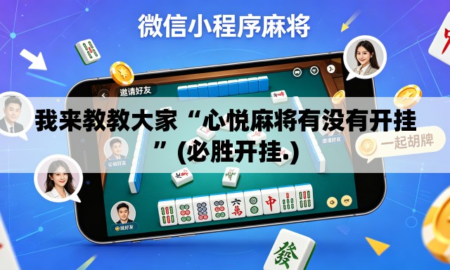 我来教教大家“心悦麻将有没有开挂”(必胜开挂.)