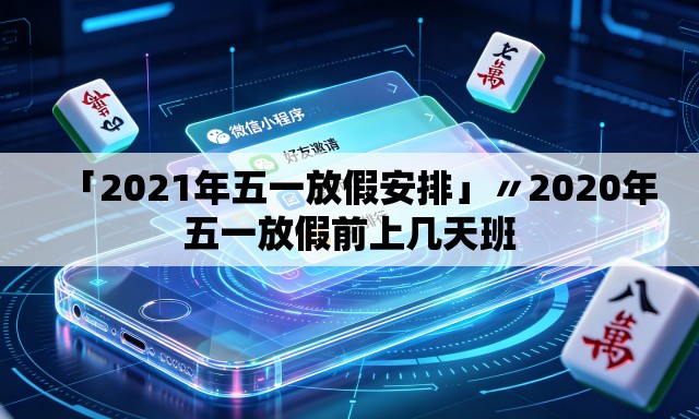 「2021年五一放假安排」〃2020年五一放假前上几天班