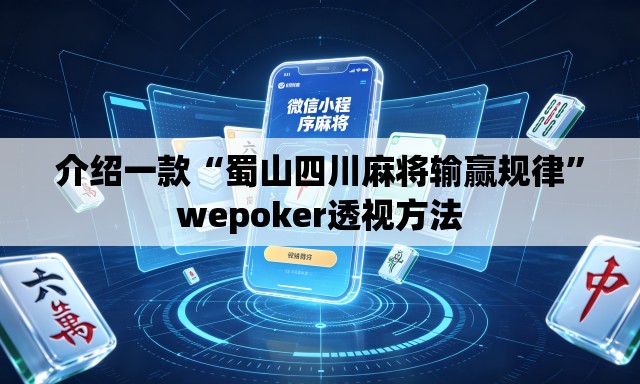 介绍一款“蜀山四川麻将输赢规律	”wepoker透视方法