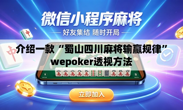 介绍一款“蜀山四川麻将输赢规律”wepoker透视方法