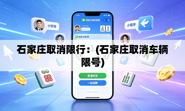石家庄取消限行：(石家庄取消车辆限号)