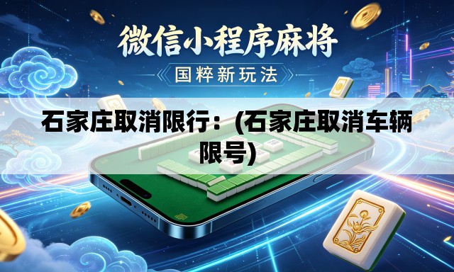 石家庄取消限行：(石家庄取消车辆限号)