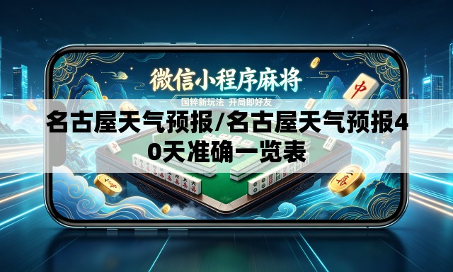 名古屋天气预报/名古屋天气预报40天准确一览表