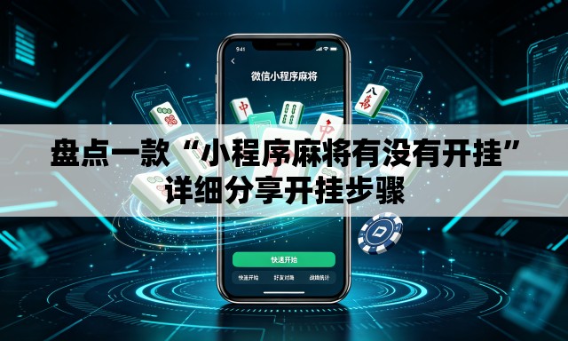 盘点一款“小程序麻将有没有开挂	”详细分享开挂步骤