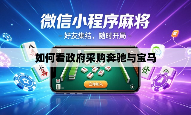 如何看政府采购奔驰与宝马