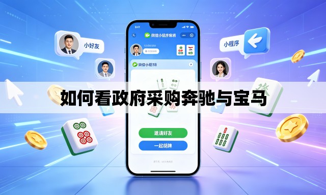 如何看政府采购奔驰与宝马 如何看政府采购奔驰与宝马