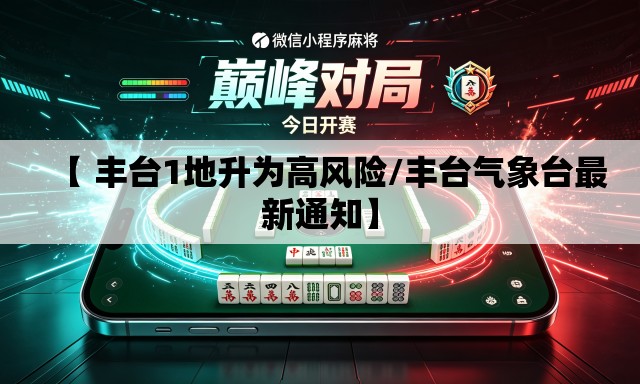【 丰台1地升为高风险/丰台气象台最新通知】