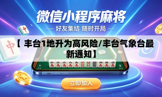 【 丰台1地升为高风险/丰台气象台最新通知】