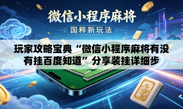 玩家攻略宝典“微信小程序麻将有没有挂百度知道”分享装挂详细步