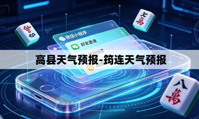  高县天气预报-筠连天气预报