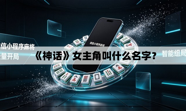 《神话》女主角叫什么名字？