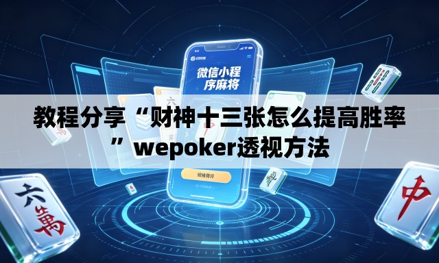 教程分享“财神十三张怎么提高胜率	”wepoker透视方法