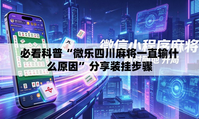必看科普“微乐四川麻将一直输什么原因	”分享装挂步骤