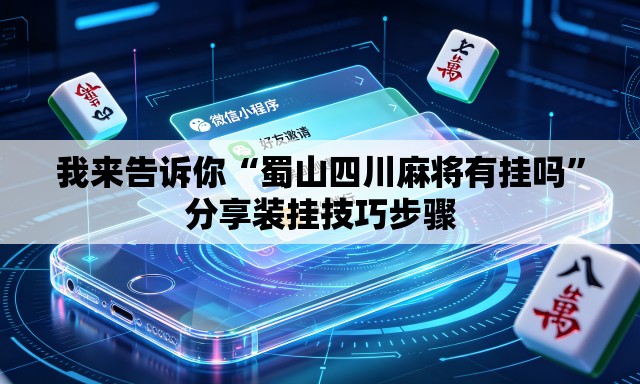 我来告诉你“蜀山四川麻将有挂吗”分享装挂技巧步骤