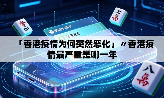 「香港疫情为何突然恶化」〃香港疫情最严重是哪一年 「香港疫情为何突然恶化」〃香港疫情最严重是哪一年